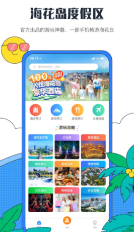 海花岛度假区app 海花岛度假区app
