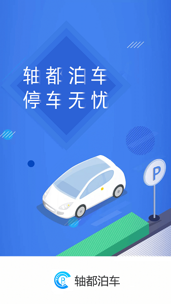 轴都泊车APP下载官方版 轴都泊车APP下载官方版