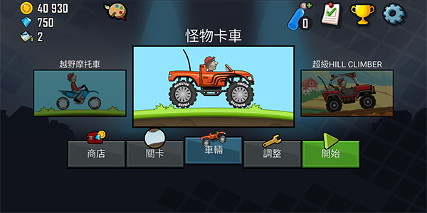 登山赛车1老旧版本 登山赛车1老旧版本