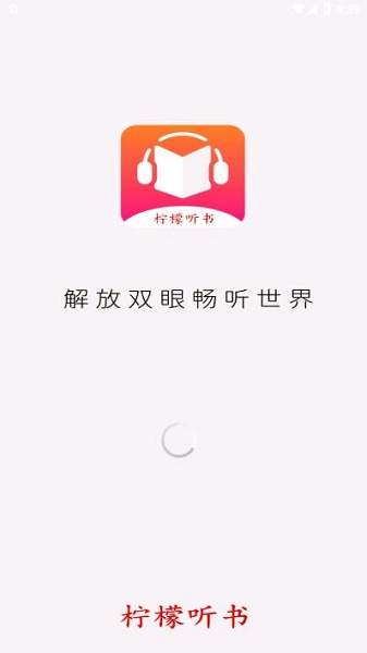 柠檬听书app 柠檬听书app