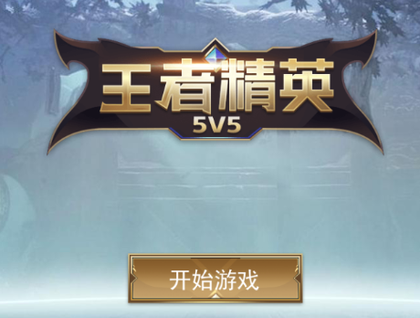 王者精英5V5 王者精英5V5