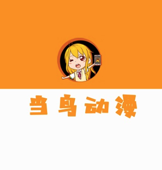 当鸟动漫app 当鸟动漫app