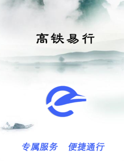 高铁易行app下载 高铁易行app下载
