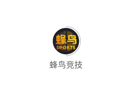 蜂鸟竞技app 蜂鸟竞技app