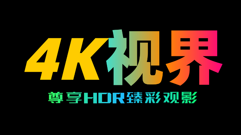 4K视界app 4K视界app