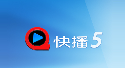 快播5.0精简版 快播5.0精简版