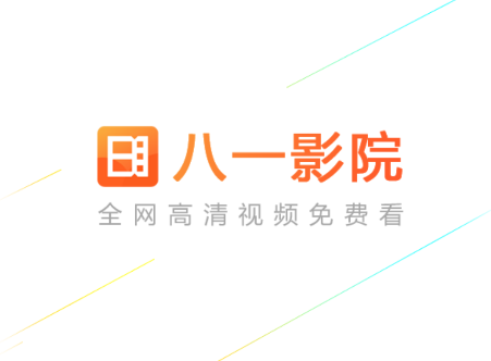 八一影院app下载安装最新版 八一影院app下载安装最新版