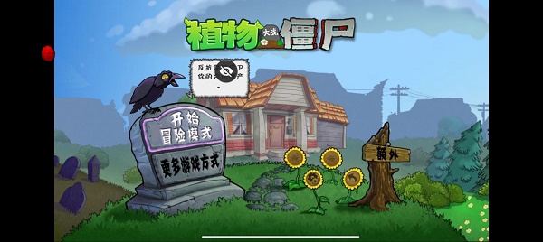 植物大战僵尸车版 植物大战僵尸车版
