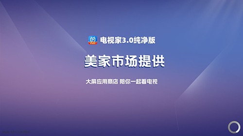 电视家纯享版3.0 电视家纯享版3.0