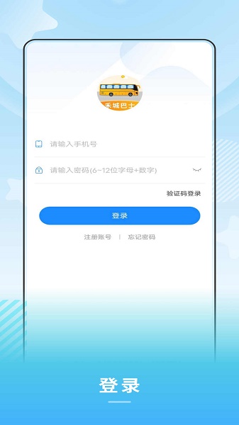 禾城巴士APP 禾城巴士APP