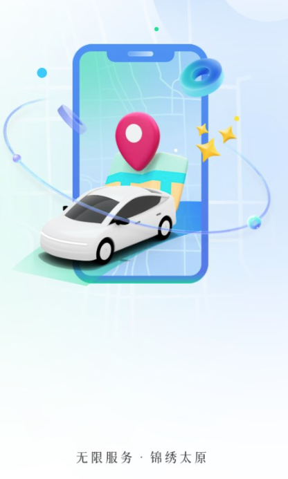 太原行app 太原行app