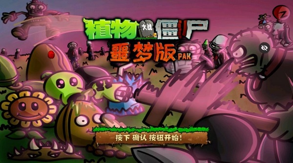 PvZ噩梦版随机版免费下载手机版 PvZ噩梦版随机版免费下载手机版