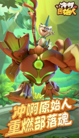冲啊原始人手游 冲啊原始人手游