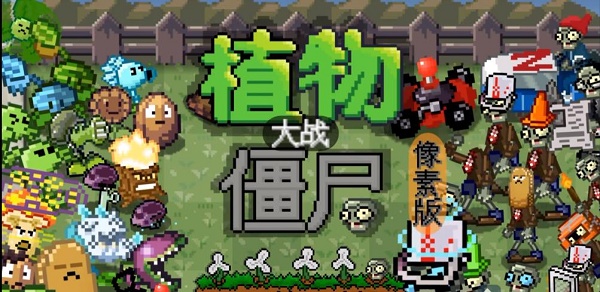 植物大战僵尸像素版手机下载安装(PixelPvZ) 植物大战僵尸像素版手机下载安装(PixelPvZ)