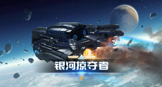 银河掠夺者官方下载 银河掠夺者官方下载