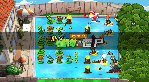 PVZ仿3代 PVZ仿3代