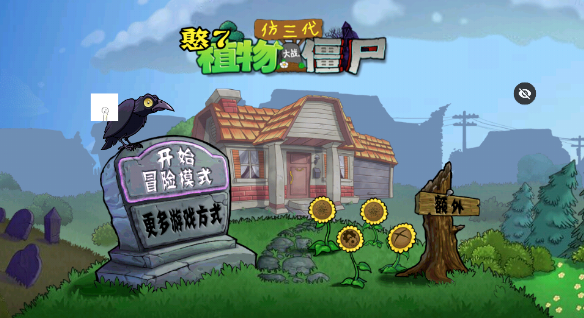 PVZ仿3代 PVZ仿3代