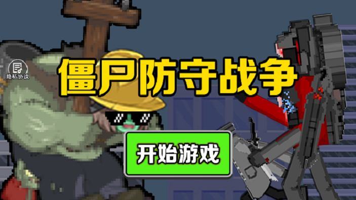 僵尸防守战争 僵尸防守战争