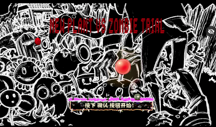 审判战PVZ 审判战PVZ
