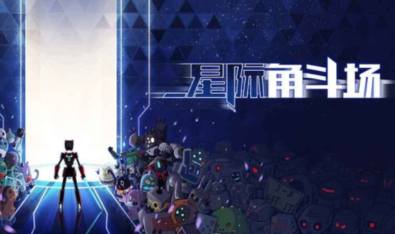 星际角斗场下载 星际角斗场下载
