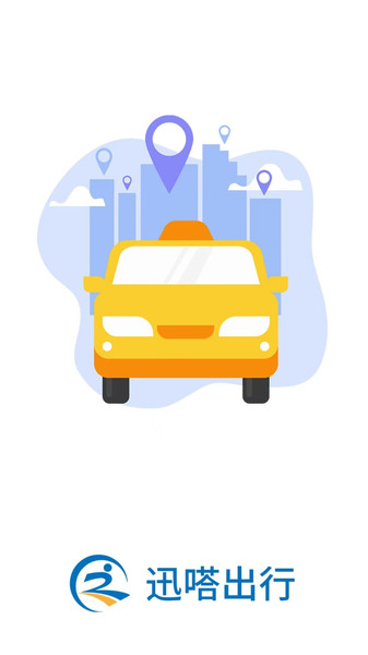 迅哒出行APP 迅哒出行APP