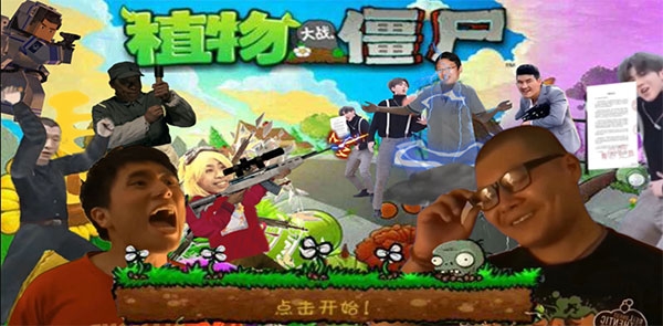 植物大战僵尸鬼畜全明星版 植物大战僵尸鬼畜全明星版