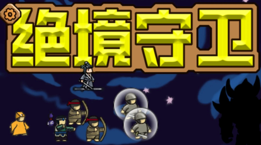 绝境守卫官方下载 绝境守卫官方下载