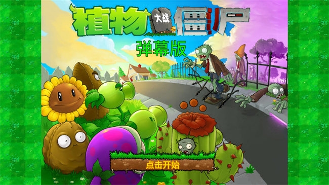 植物大战僵尸弹幕版免费下载2.30版 植物大战僵尸弹幕版免费下载2.30版