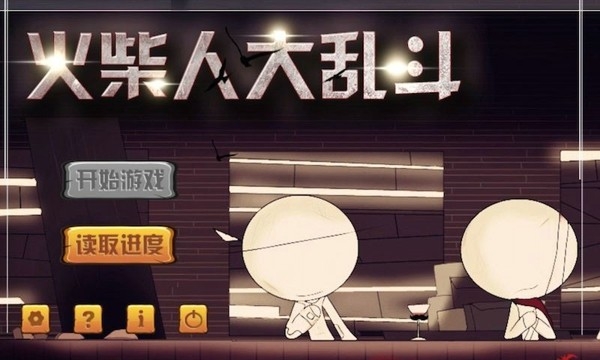 火柴人大乱斗下载安装 火柴人大乱斗下载安装