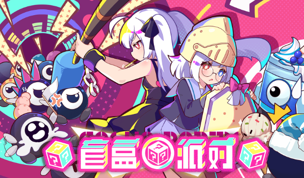 盲盒派对测试服下载 盲盒派对测试服下载