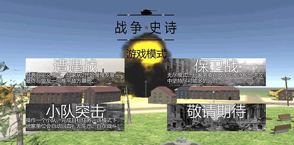 战争1939史诗下载官方版