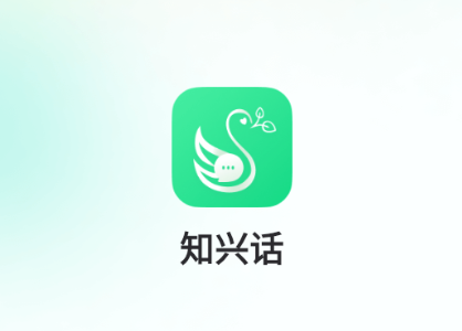 知兴话app官方正版下载 知兴话app官方正版下载