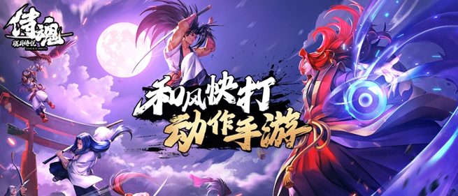 侍魂胧月传说手游 侍魂胧月传说手游