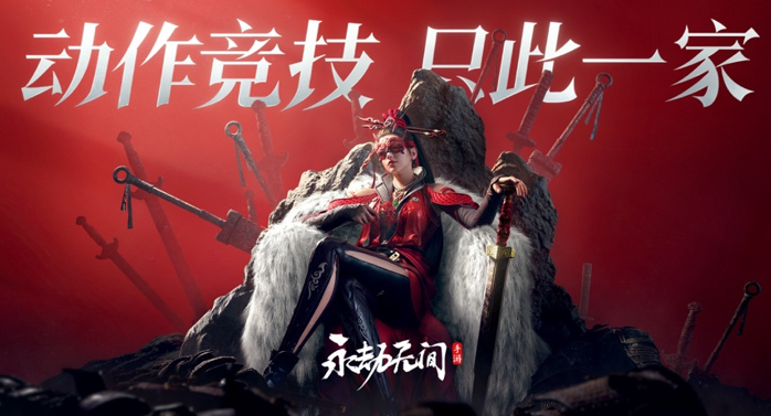 永劫无间手游 永劫无间手游