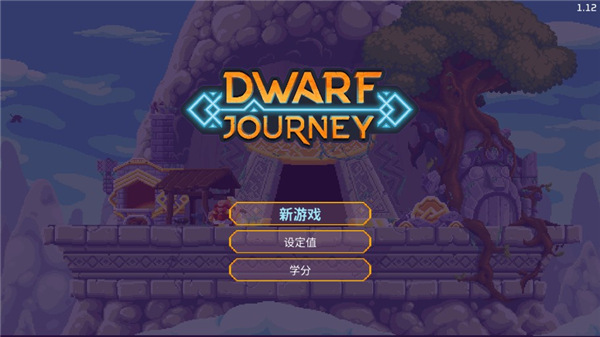 矮人之旅中文版 矮人之旅中文版