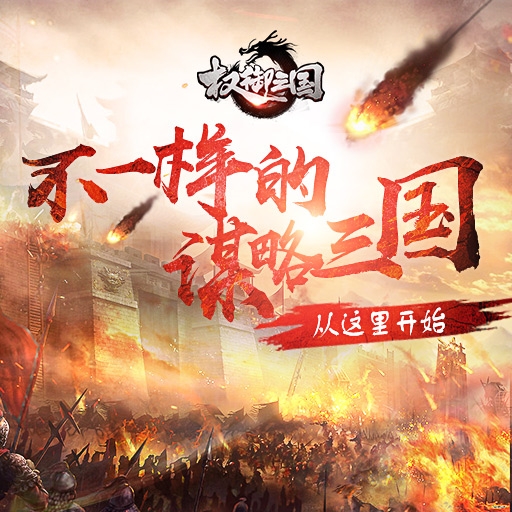 权御三国游戏 权御三国游戏