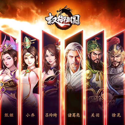 权御三国游戏 权御三国游戏