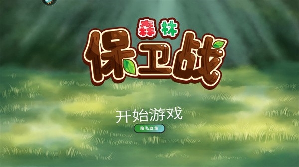 森林保卫战游戏 森林保卫战游戏