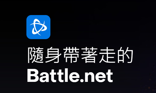 暴雪战网手机app 暴雪战网手机app