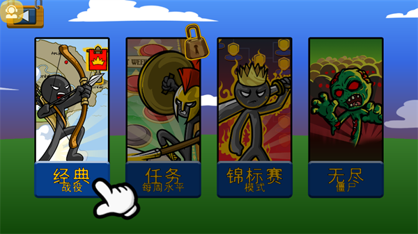 王国大战火柴人 王国大战火柴人