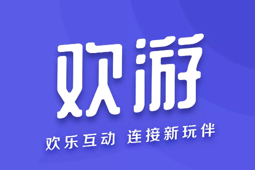 欢游官方下载安装2025 欢游官方下载安装2025