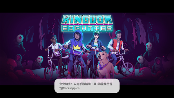 王国80年代手机版 王国80年代手机版
