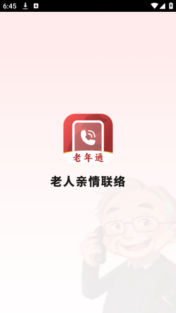老人亲情联络app 老人亲情联络app