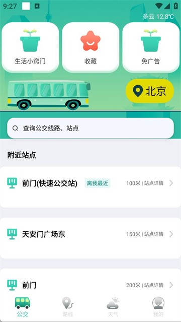 实时公交GPS导航软件 实时公交GPS导航软件