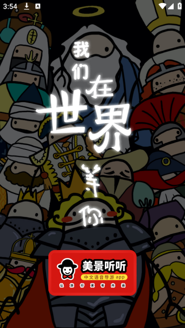 美景听听app(美景听听-全球景点讲解语音导游) 美景听听app(美景听听-全球景点讲解语音导游)