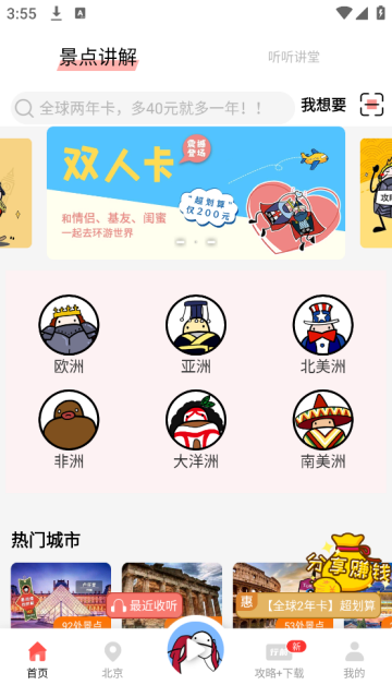 美景听听app(美景听听-全球景点讲解语音导游) 美景听听app(美景听听-全球景点讲解语音导游)