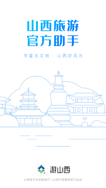 游山西软件 游山西软件
