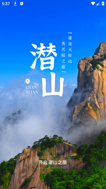 游潜山官方版 游潜山官方版