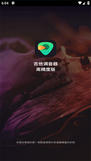 吉他调音器高精度版app 吉他调音器高精度版app