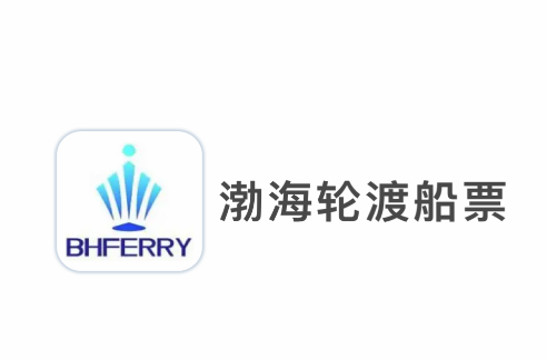 渤海轮渡售票app 渤海轮渡售票app